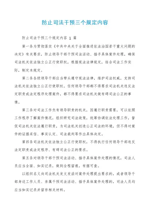 防止司法干预三个规定内容