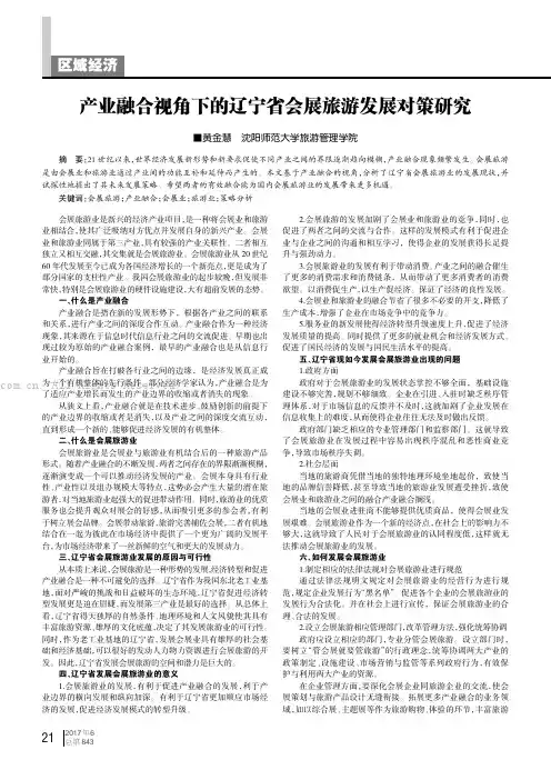 产业融合视角下的辽宁省会展旅游发展对策研究
