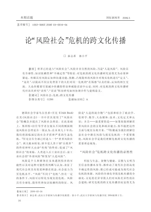论_风险社会_危机的跨文化传播.kdh