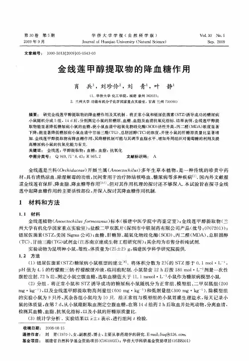 金线莲甲醇提取物的降血糖作用