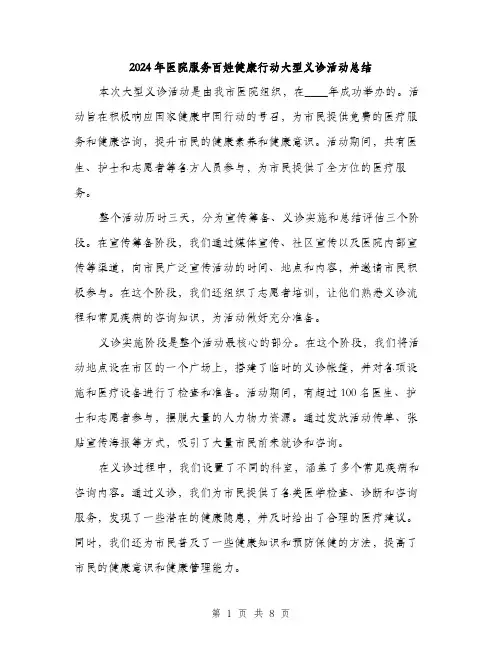2024年医院服务百姓健康行动大型义诊活动总结(3篇)