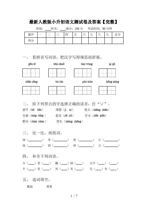 最新人教版小升初语文测试卷及答案【完整】