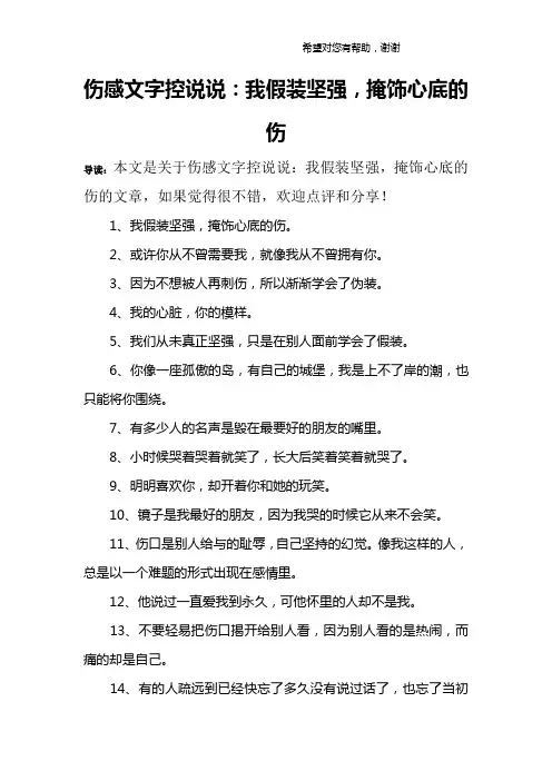 伤感文字控说说：我假装坚强,掩饰心底的伤