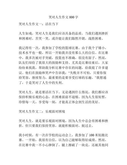 笑对人生作文800字