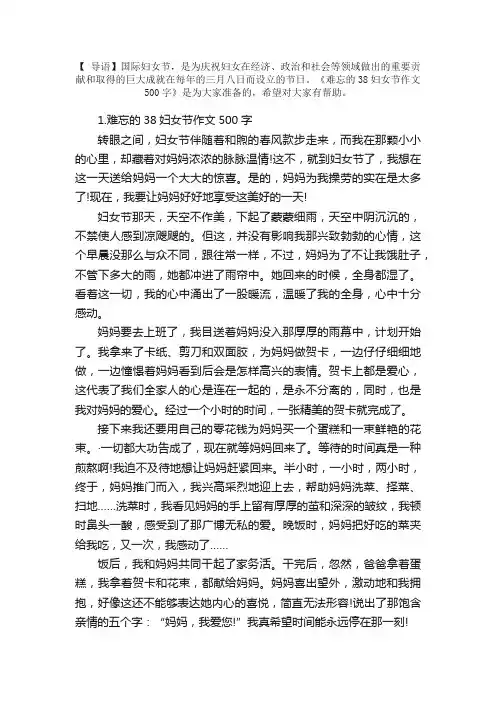 难忘的38妇女节作文500字【5篇】