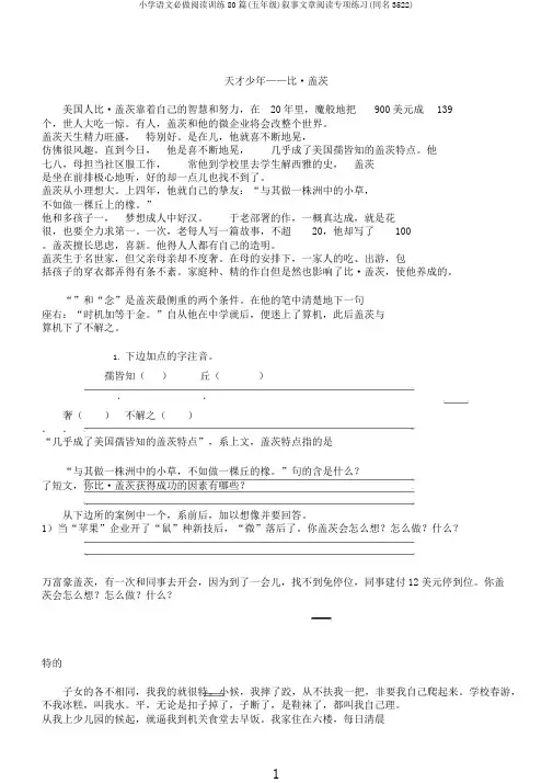 小学语文必做阅读训练80篇(五年级)叙事文章阅读专项练习(同名3522)