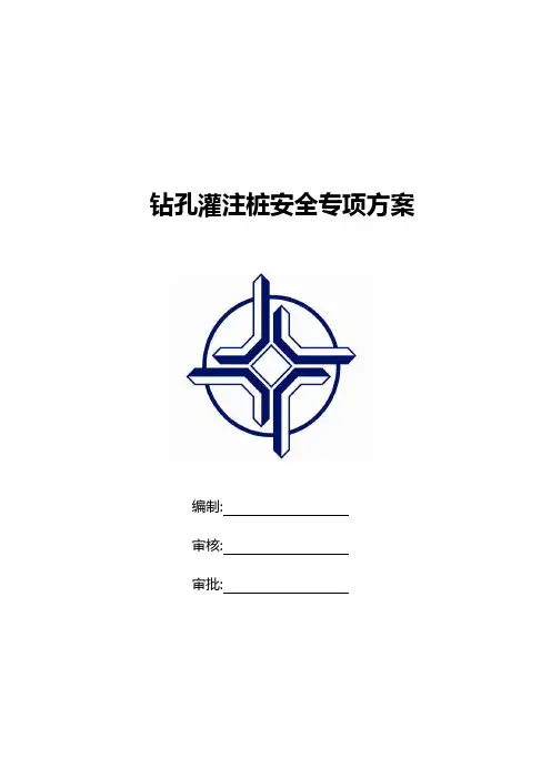 钻孔灌注桩施工安全方案