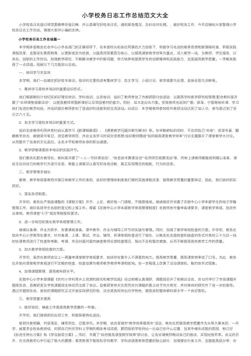 小学校务日志工作总结范文大全