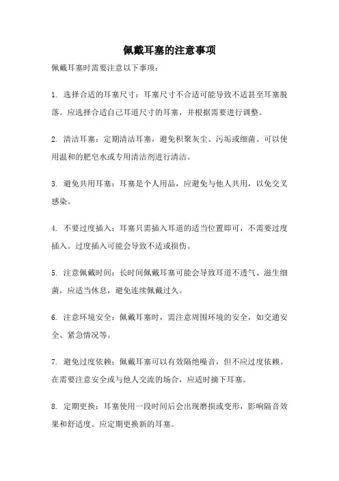 佩戴耳塞的注意事项