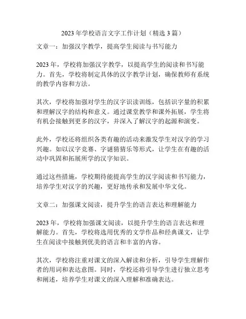 2023年学校语言文字工作计划(精选3篇)