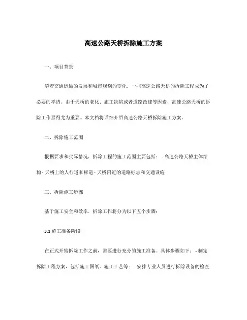 高速公路天桥拆除施工方案