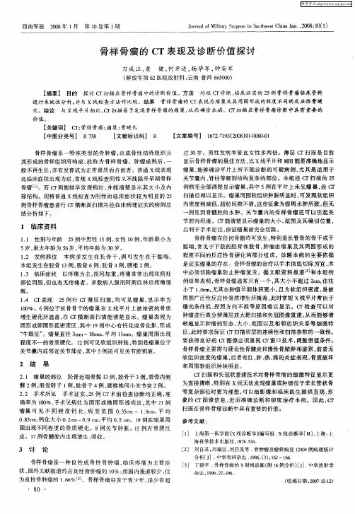 骨样骨瘤的CT表现及诊断价值探讨