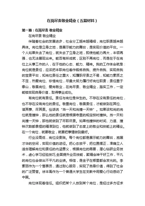 在岗尽责敬业精业（五篇材料）
