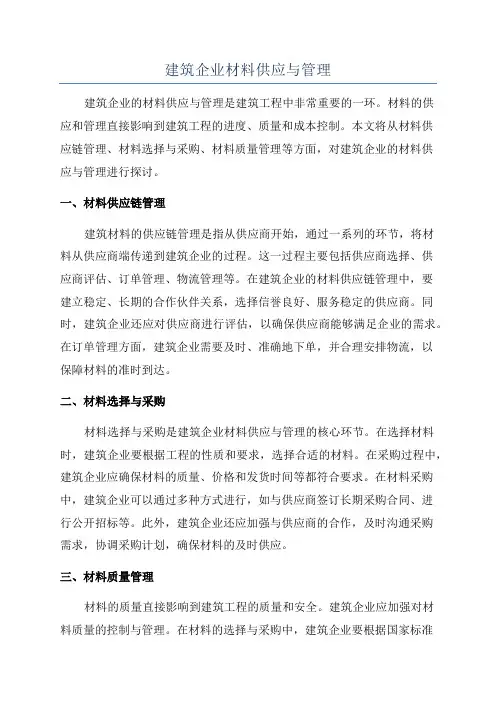 建筑企业材料供应与管理
