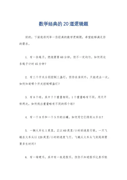 数学经典的20道逻辑题