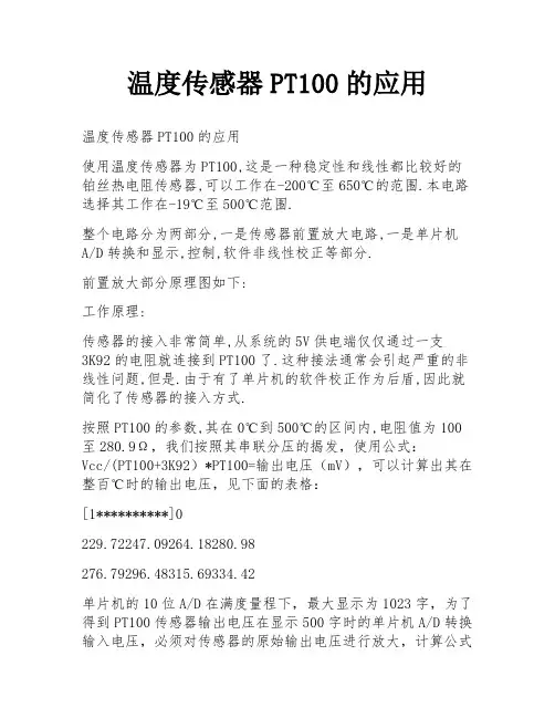 温度传感器PT100的应用