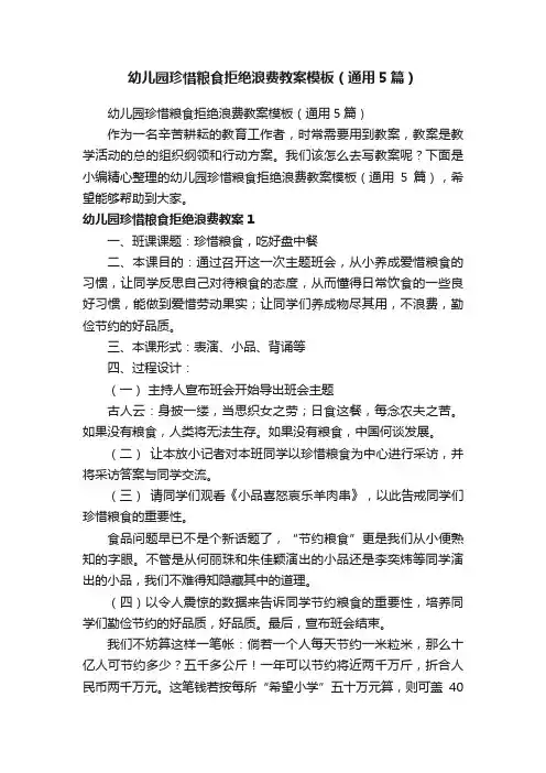 幼儿园珍惜粮食拒绝浪费教案模板（通用5篇）
