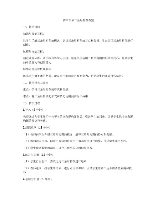 初中美术三角形构图教案