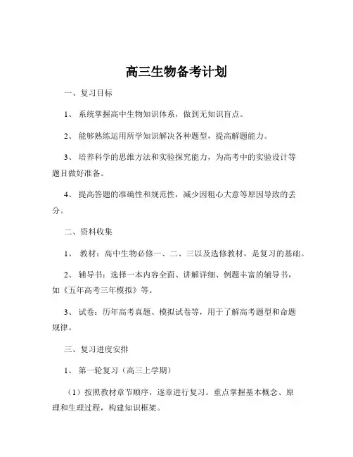 高三生物备考计划