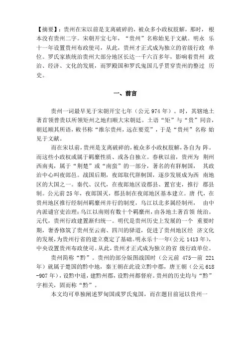 贵州历史上的罗甸国与罗氏鬼国