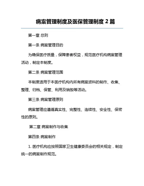 病案管理制度及医保管理制度2篇