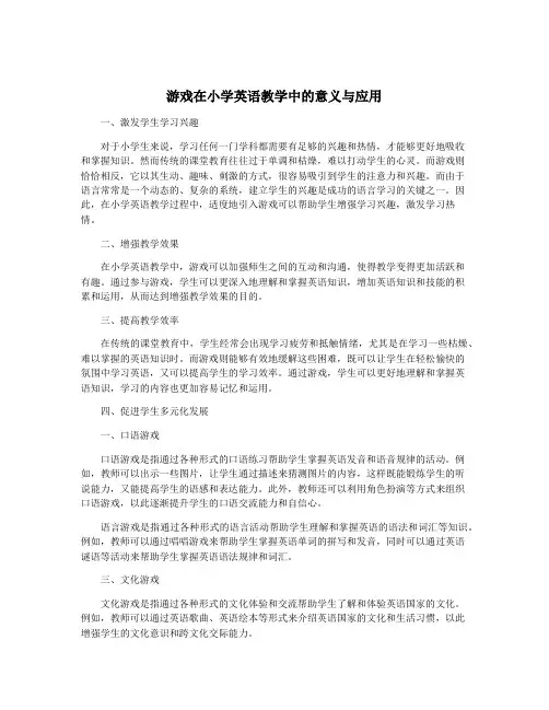 游戏在小学英语教学中的意义与应用