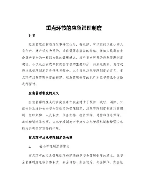 重点环节的应急管理制度