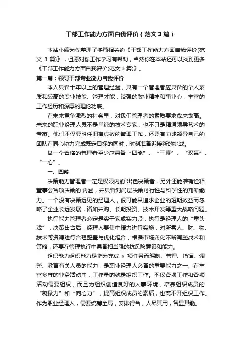 干部工作能力方面自我评价（范文3篇）