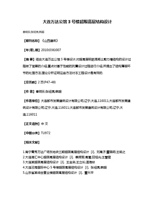 大连万达公馆3号楼超限高层结构设计