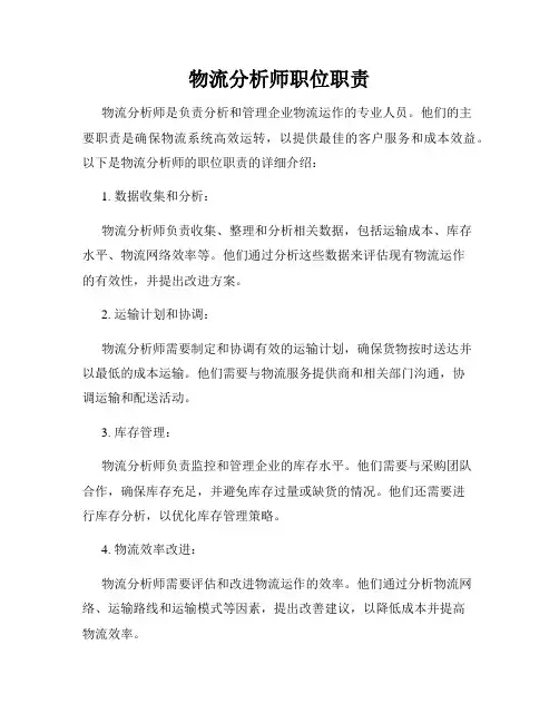 物流分析师职位职责