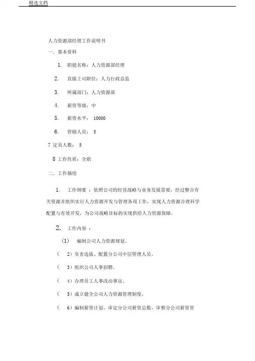 人力资源部经理工作说明书