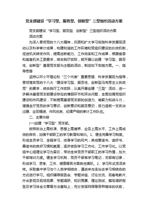 党支部建设“学习型、服务型、创新型”三型组织活动方案