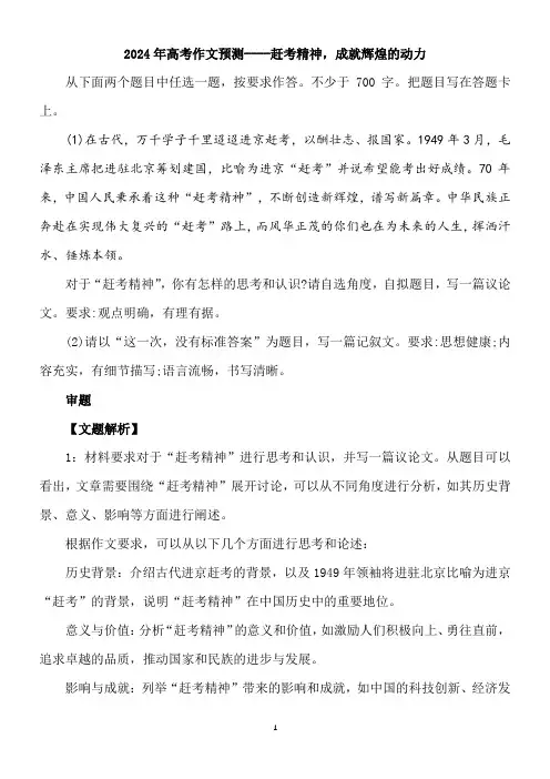2024年高考作文预测----赶考精神,成就辉煌的动力