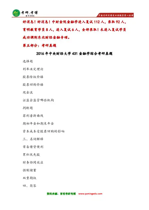 2016年中央财经大学金融硕士考研真题整理 431金融学综合真题
