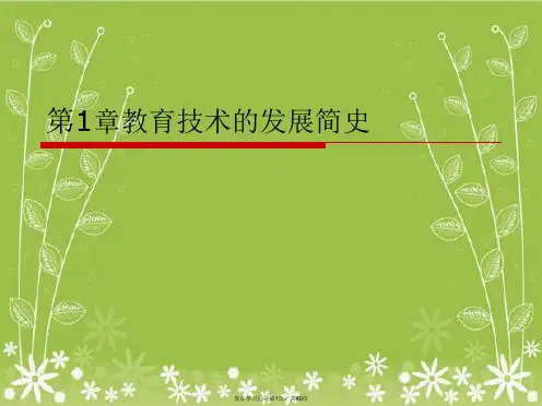 第1章教育技术的发展简史