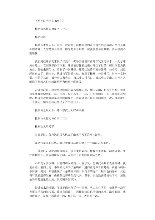 桂林山水作文400字(12篇)