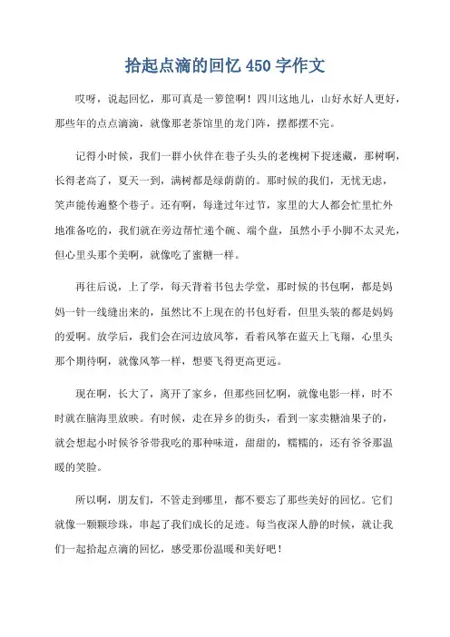 拾起点滴的回忆450字作文