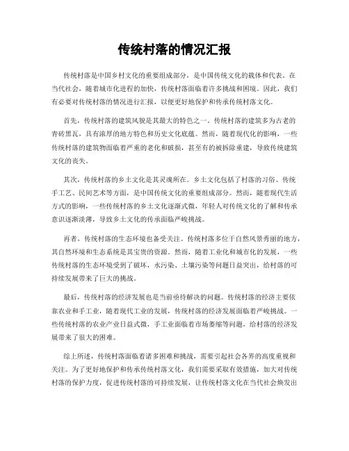 传统村落的情况汇报