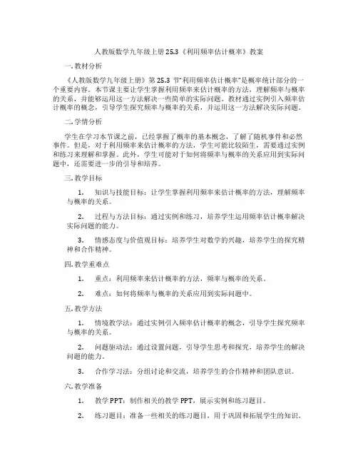 人教版数学九年级上册25.3《利用频率估计概率》教案