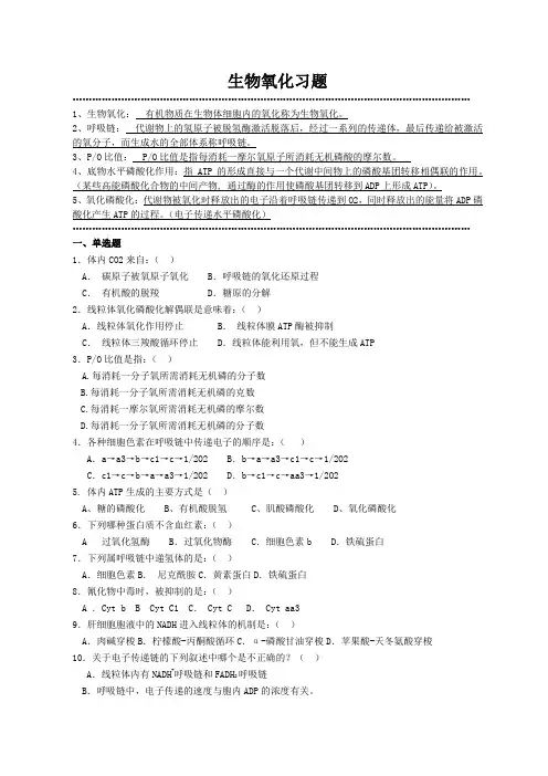 生物氧化习题1