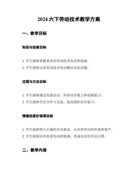 2024六下劳动技术教学方案