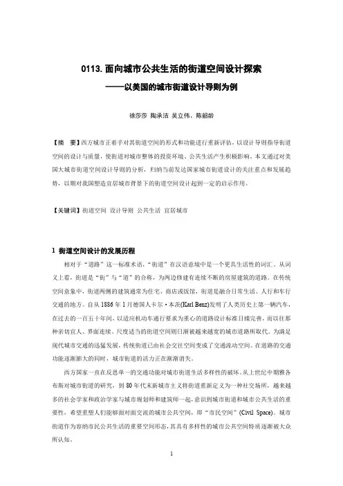 0113.面向城市公共生活的街道空间设计探索——以美国的城市街道设计导则为例