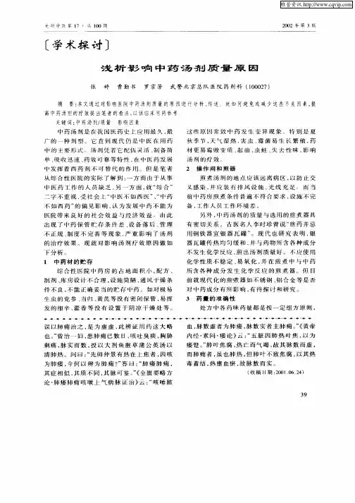 浅析影响中药汤剂质量原因