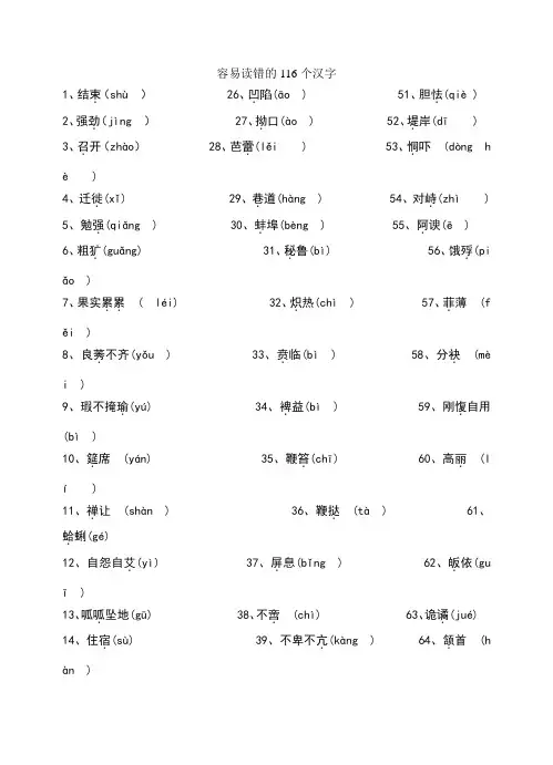 容易读错116个汉字(有答案)