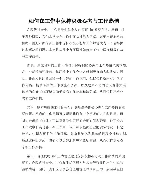 如何在工作中保持积极心态与工作热情