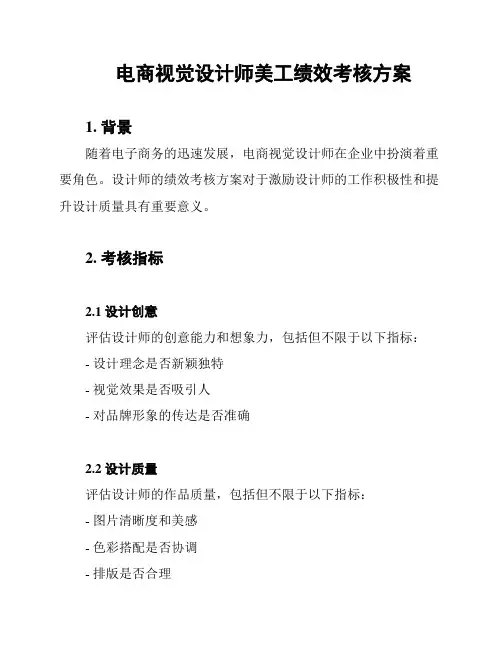 电商视觉设计师美工绩效考核方案