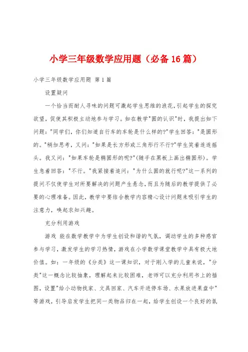 小学三年级数学应用题(必备16篇)