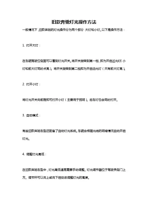 旧款奔驰灯光操作方法