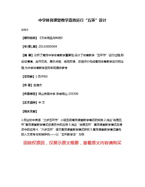 中学体育课堂教学高效运行“五环”设计