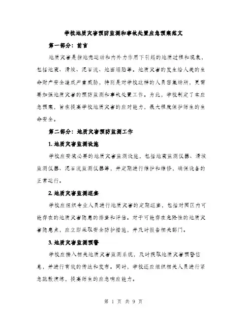 学校地质灾害预防监测和事故处置应急预案范文（四篇）